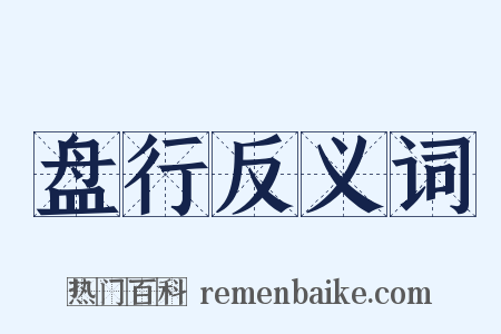 盘行反义词是什么意思的图片